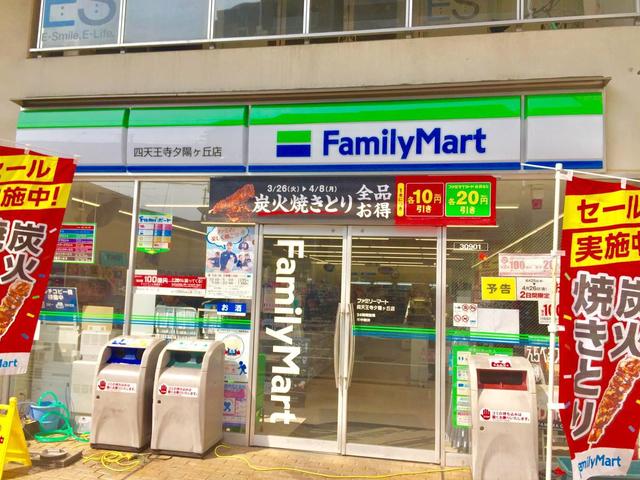 コンビニ　ファミリーマート四天王寺夕陽ヶ丘店（コンビニ）まで394m
