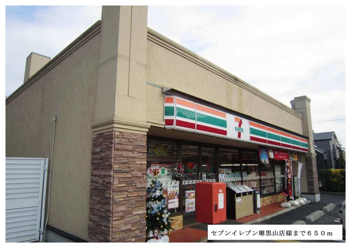コンビニ　セブンイレブン堺黒山店（コンビニ）まで650m