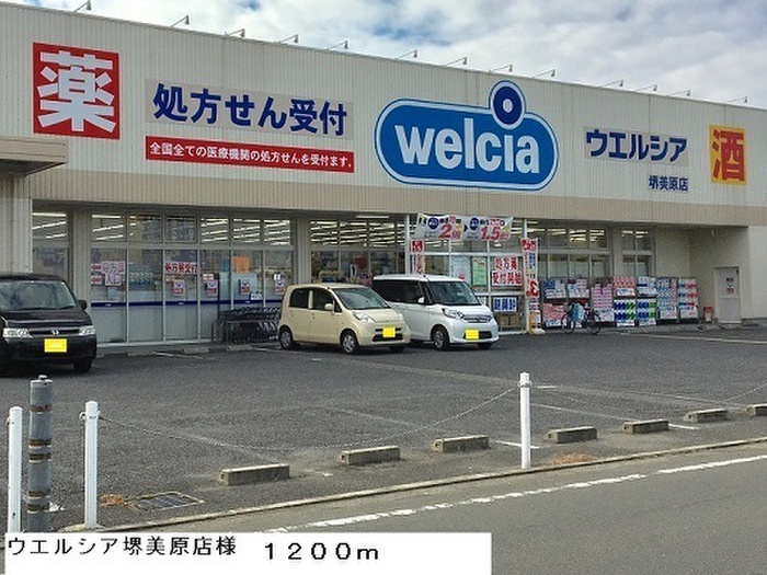 ドラックストア　ウエルシア堺美原店（ドラッグストア）まで1200m