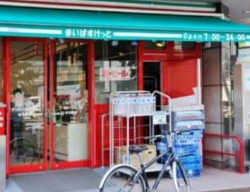スーパー　まいばすけっと（スーパー）まで1000m