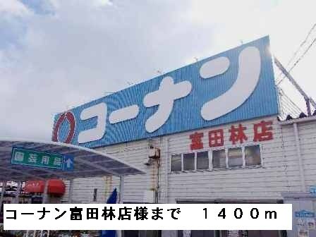 ホームセンター　コーナン富田林店様（ホームセンター）まで1400m