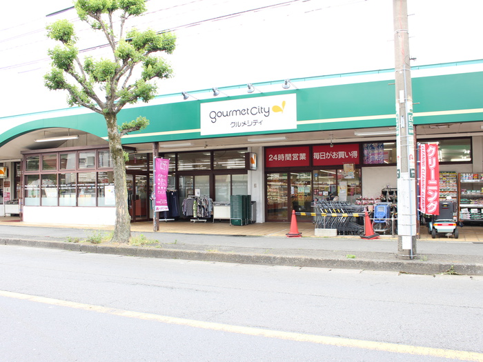 スーパー　グルメシティ（スーパー）まで74m