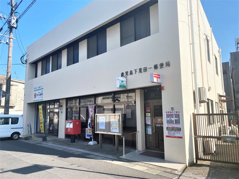 郵便局　鹿児島下荒田一郵便局（郵便局）まで321m