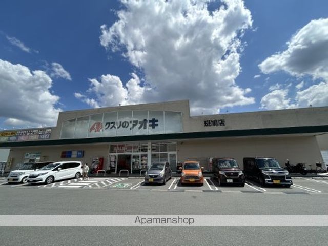 ドラックストア　クスリのアオキ　斑鳩店（ドラッグストア）まで489m