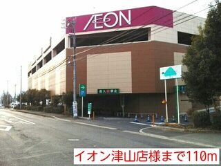 ショッピングセンター　イオン津山店様（ショッピングセンター）まで110m