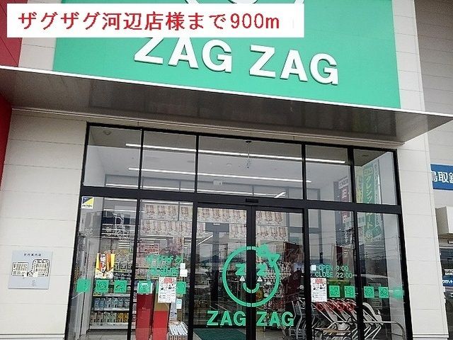 ドラックストア　ザグザグ河辺店様（ドラッグストア）まで900m