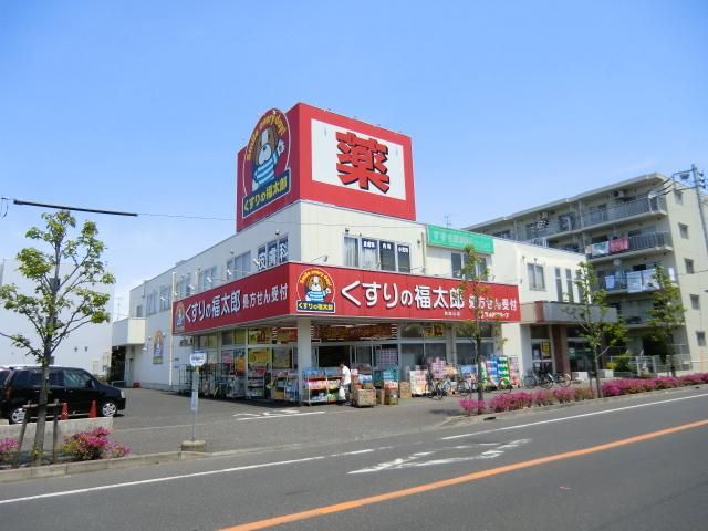 ドラックストア　くすりの福太郎（ドラッグストア）まで604m