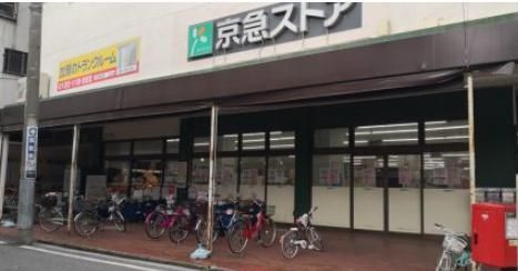スーパー　京急ストア八丁畷店（スーパー）まで460m