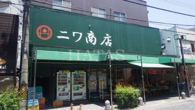 スーパー　ニワ商店（スーパー）まで400m