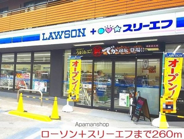 コンビニ　ローソン＋スリーエフ（コンビニ）まで260m