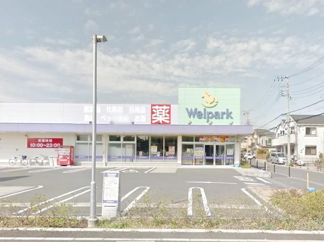 ドラックストア　ウェルパーク相模原淵野辺店（ドラッグストア）まで802m