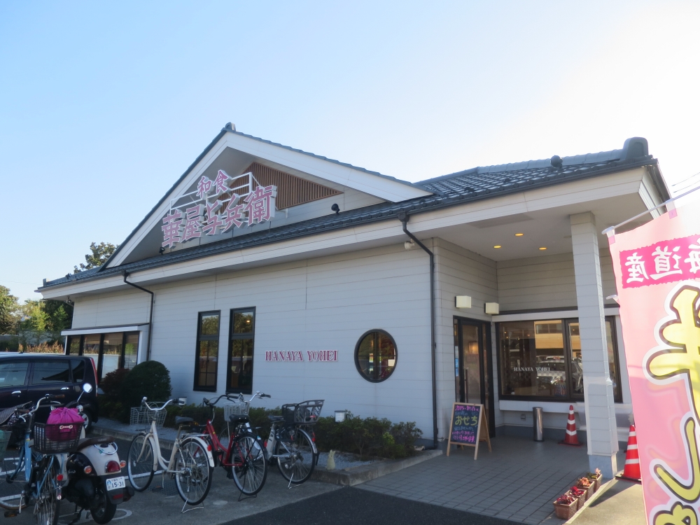 飲食店　華屋与兵衛 誉田店（飲食店）まで2855m