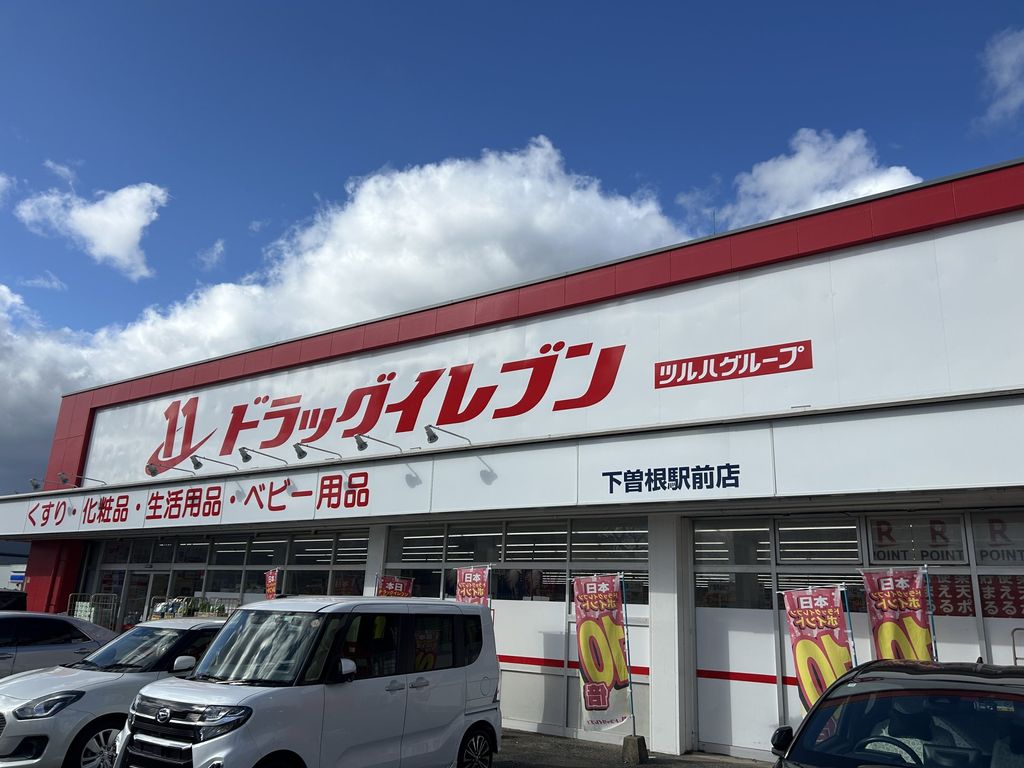 ドラックストア　ドラッグイレブン下曽根駅前店（ドラッグストア）まで760m