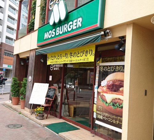 飲食店　モスバーガー横浜桜木町店（飲食店）まで1799m