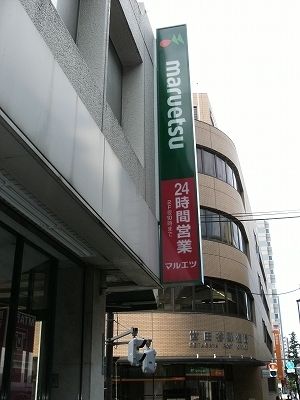 スーパー　マルエツ中野新橋店（スーパー）まで460m