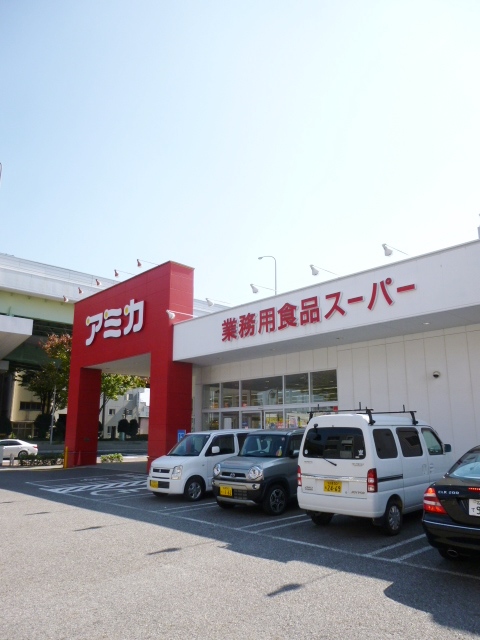 スーパー　アミカ堀田店（スーパー）まで431m
