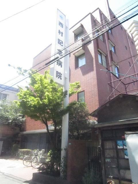 病院　西村記念病院（病院）まで800m