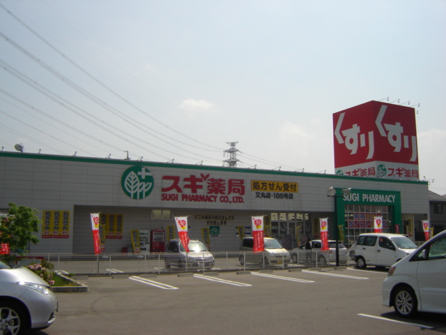 その他　スギ薬局又丸店まで1，206ｍ