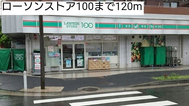 コンビニ　ローソンストア100（コンビニ）まで120m