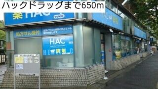 ドラックストア　ハックドラッグ（ドラッグストア）まで650m