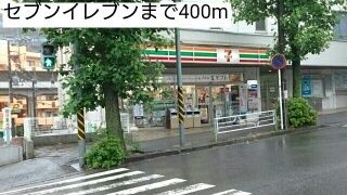 コンビニ　セブンイレブン（コンビニ）まで400m
