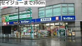 ドラックストア　セイジョー（ドラッグストア）まで390m