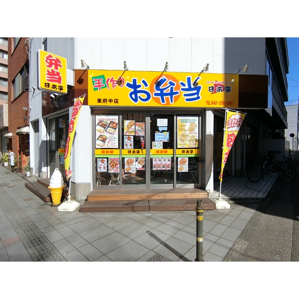 その他　日本亭　東府中店（その他）まで481m