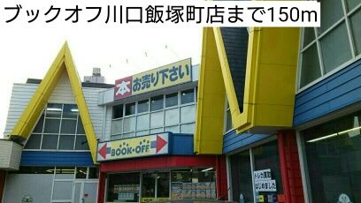 その他　ブックオフ川口飯塚町店（その他）まで150m