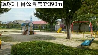 公園　飯塚3丁目公園（公園）まで390m