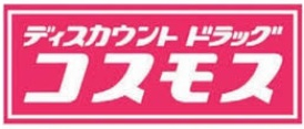 ドラックストア　コスモス（ドラッグストア）まで900m