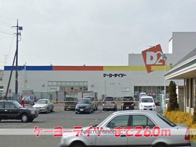 ホームセンター　ケーヨーデイツー（ホームセンター）まで260m