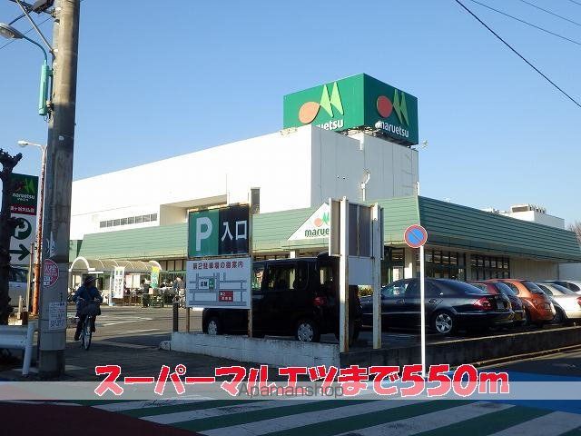 スーパー　マルエツ（スーパー）まで550m