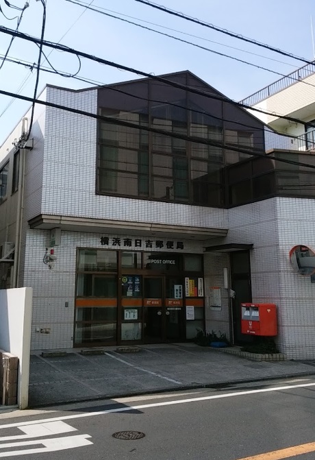 郵便局　横浜南日吉郵便局（郵便局）まで499m
