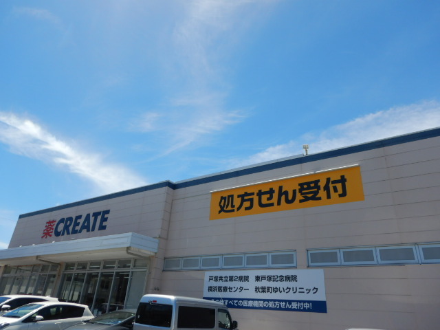ドラックストア　クリエイト戸塚矢部店（ドラッグストア）まで44m