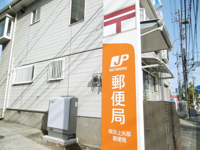 郵便局　横浜上矢部郵便局（郵便局）まで505m