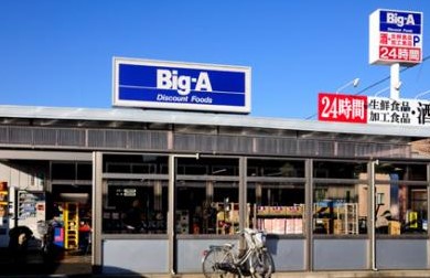スーパー　Big-A 葛飾東四つ木店（スーパー）まで456m