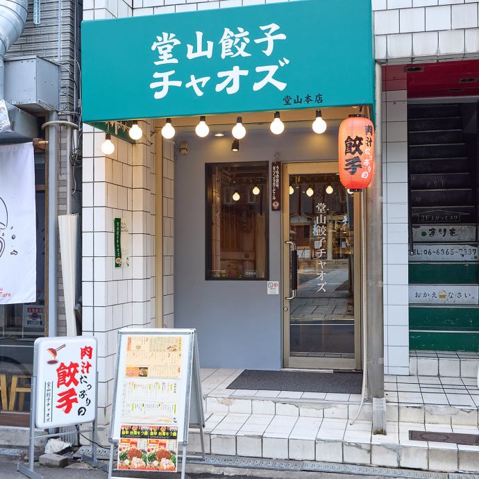 飲食店　堂山餃子チャオズ 堂山本店（飲食店）まで635m