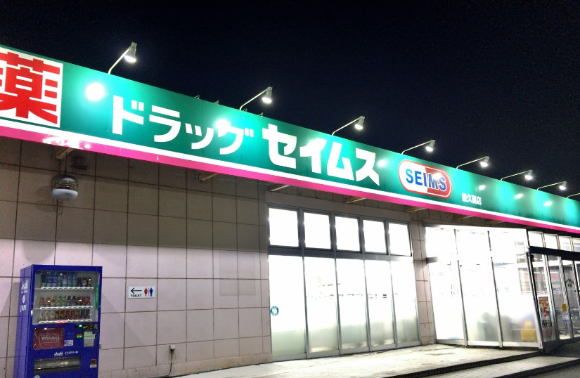 ドラックストア　ドラッグセイムス星久喜店（ドラッグストア）まで533m