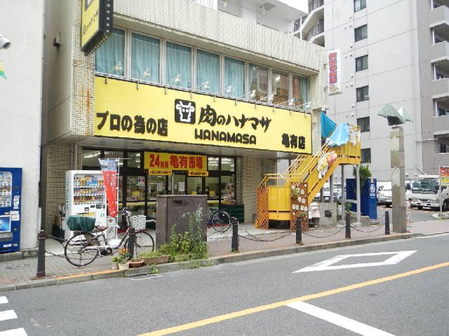 スーパー　肉のハナマサ亀有店（スーパー）まで206m
