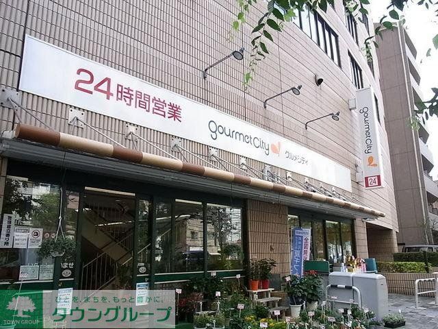 スーパー　グルメシティ（スーパー）まで420m