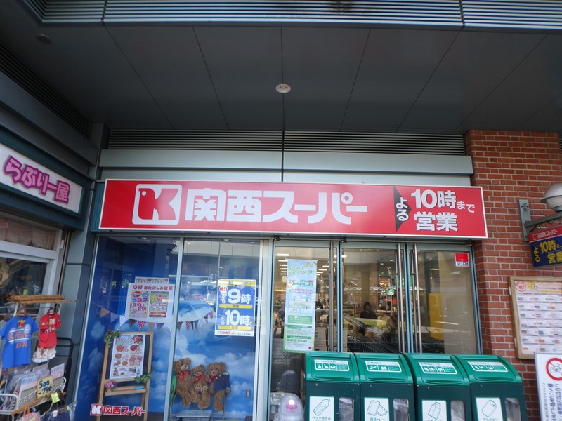 スーパー　関西スーパーフェスタ立花店（スーパー）まで308m