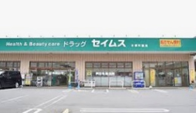 ドラックストア　ドラッグセイムス本郷町店（ドラッグストア）まで881m