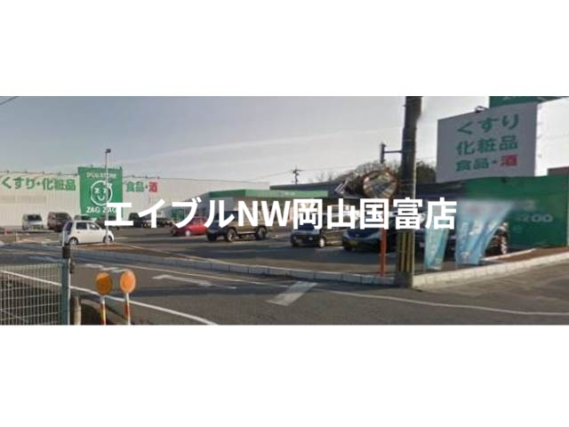 ドラックストア　ザグザグ長船店（ドラッグストア）まで788m