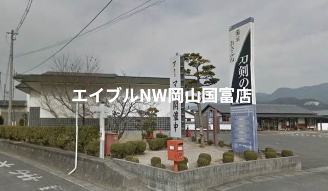 その他　備前長船刀剣博物館（その他）まで292m