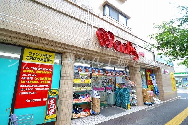 ドラックストア　ハーティウォンツ光町店（ドラッグストア）まで840m