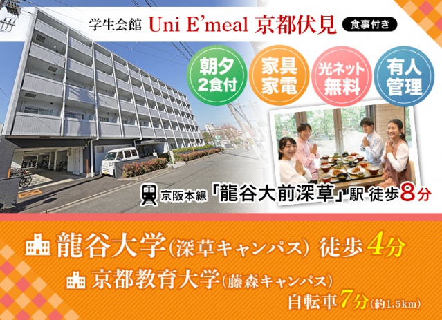 【学生会館 Uni E’meal 京都伏見[食事付き]のその他】