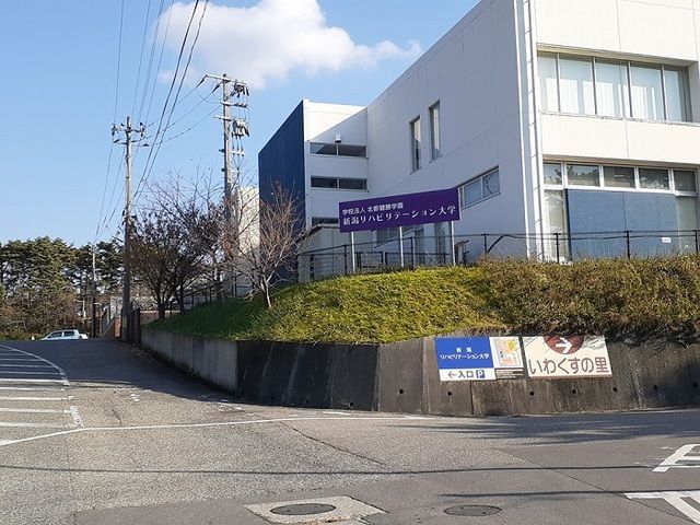 大学・短大　新潟リハビリテーション大学（大学・短大）まで1522m