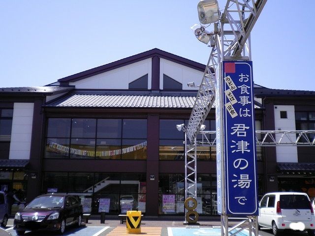 その他　君津の湯（その他）まで2200m