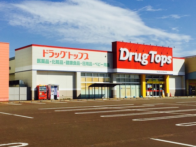 ドラックストア　ドラッグ・トップス見附新町店（ドラッグストア）まで766m