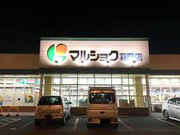 スーパー　マルショク羽屋（スーパー）まで310m